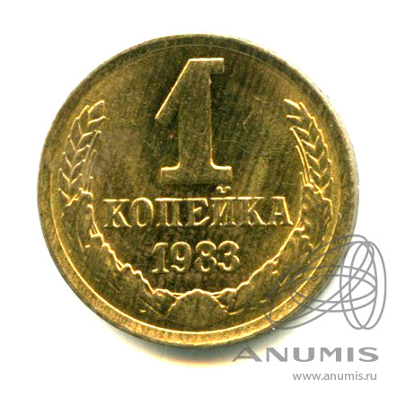 1 копейка 1983 — Яркий штемпельный блеск