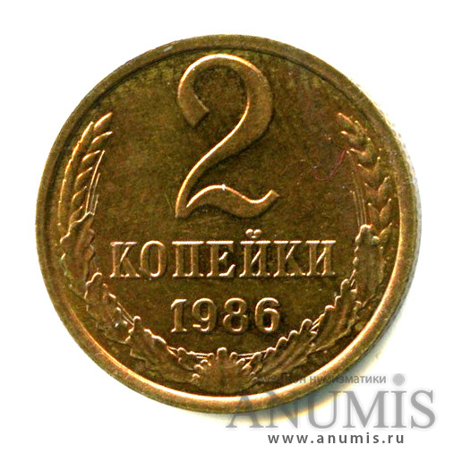 2 копейки 1986 — Штемпельный блеск