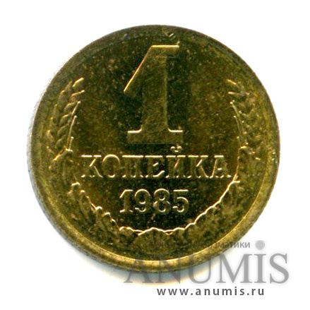 1 копейка 1985 — Яркий штемпельный блеск