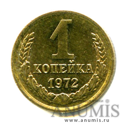 1 копейка 1972 — Яркий штемпельный блеск