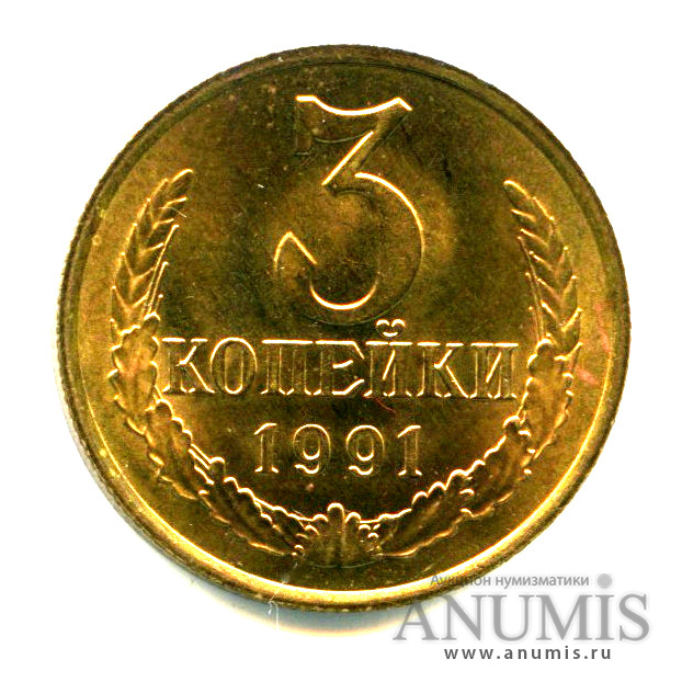 3 копейки 1991 М — Яркий штемпельный блеск М