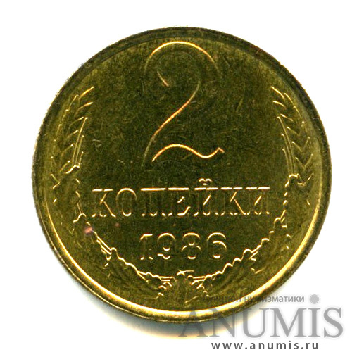 2 копейки 1986 — Яркий штемпельный блеск. Пятна