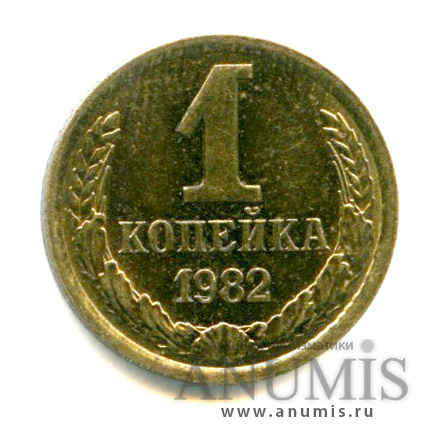 1 копейка 1982 — Яркий штемпельный блеск