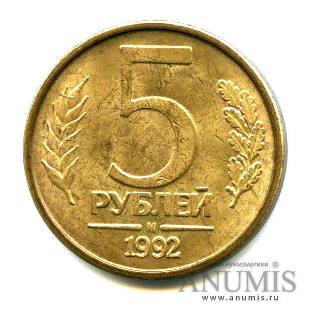 5 рублей 1992 л. 5 Рублей 1992 года. Монеты 1992 года ММД И М. 1м рублей. Монета гладкая с одной стороны.