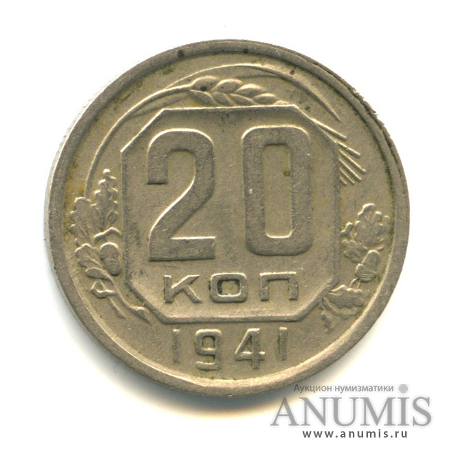 20 копеек 1941 — Венок 11 лент (л/c: Звезда плоская)