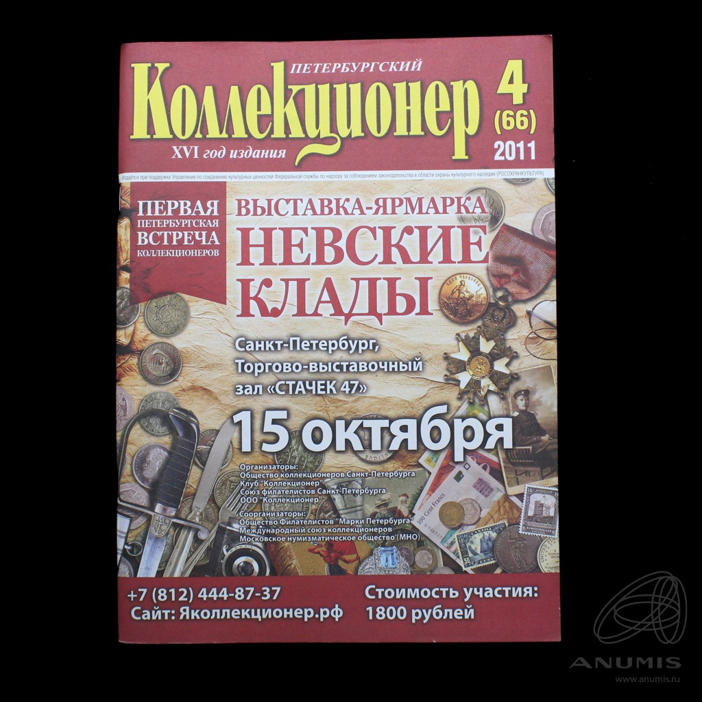 Газета «Петербургский коллекционер» № 4, 2011 год Издательство «Профпринт»  103 стр. Россия. Лот №3812. Аукцион №216. – ANUMIS