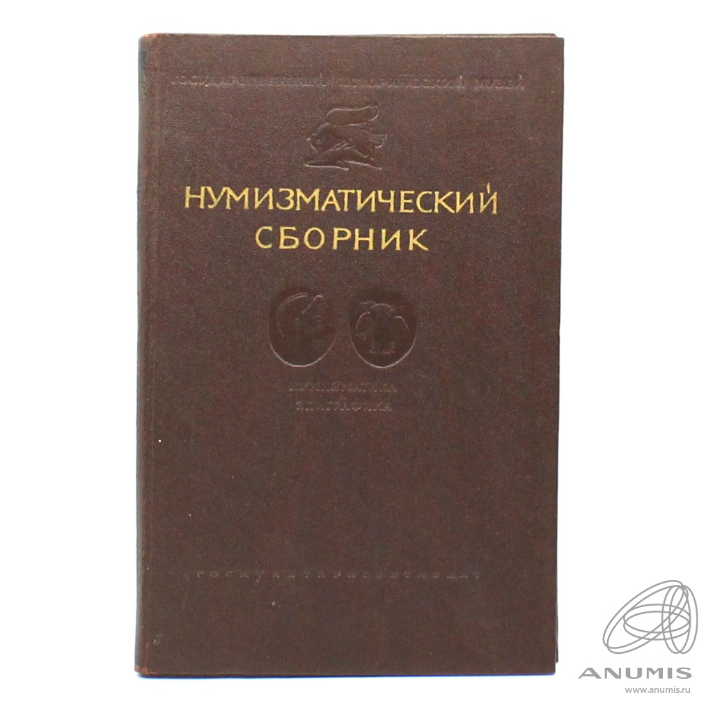 Книги по нумизматике