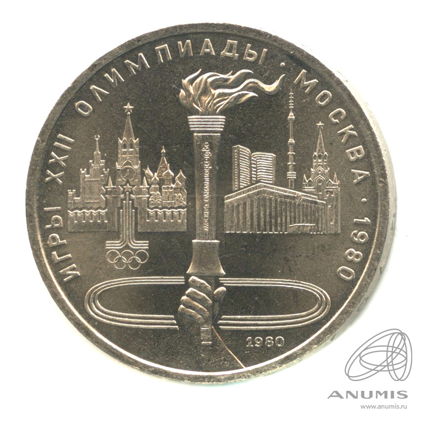 1 рубль 1980 — Олимпийский факел