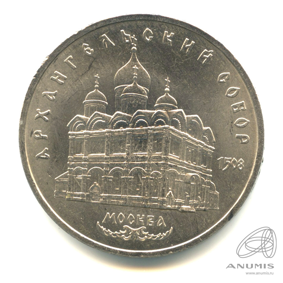 5 рублей 1991 — Архангельский собор