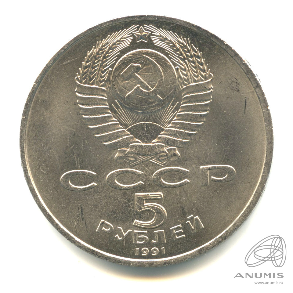 5 рублей 1991 — Архангельский собор