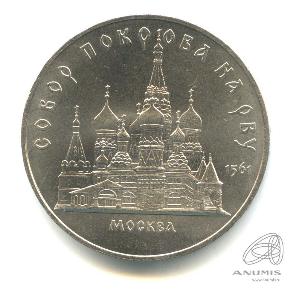 5 рублей 1989 — Собор Покрова на Рву