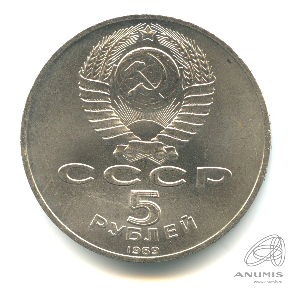5 рублей 1989 — Собор Покрова на Рву