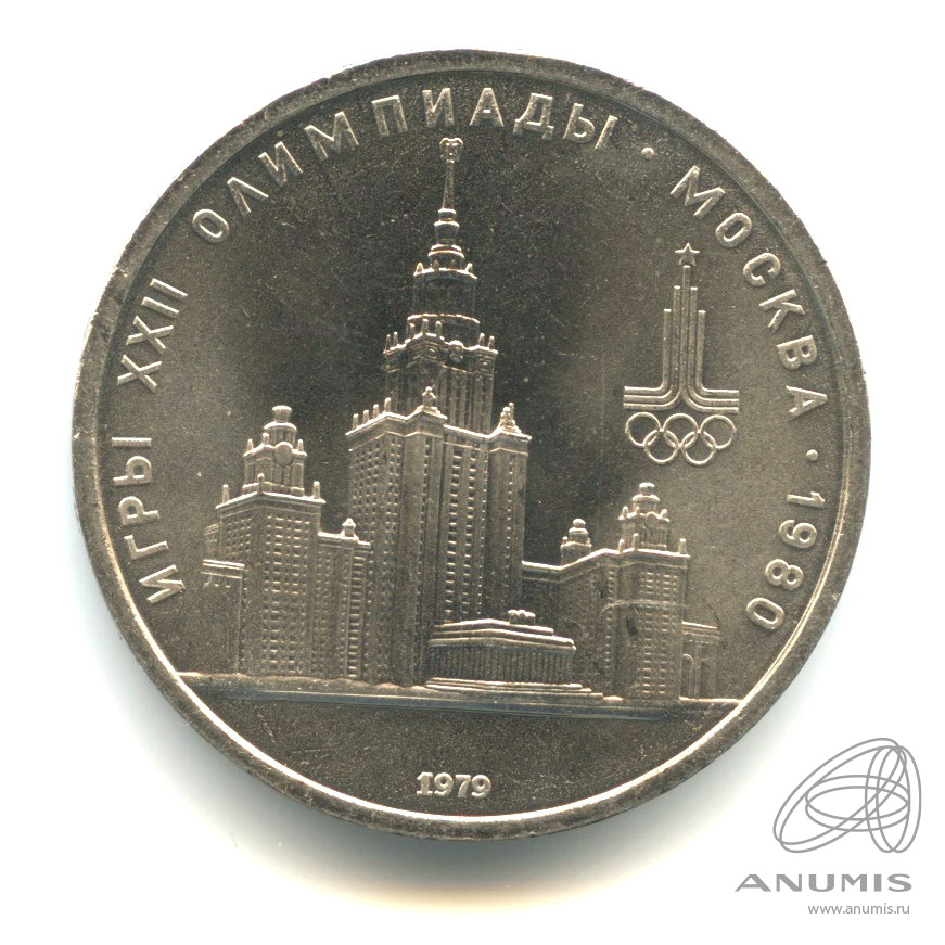 1 рубль 1979 — Московский Государственный Университет. О/с-шт.А, 5 сближенных окон в пристройке справа