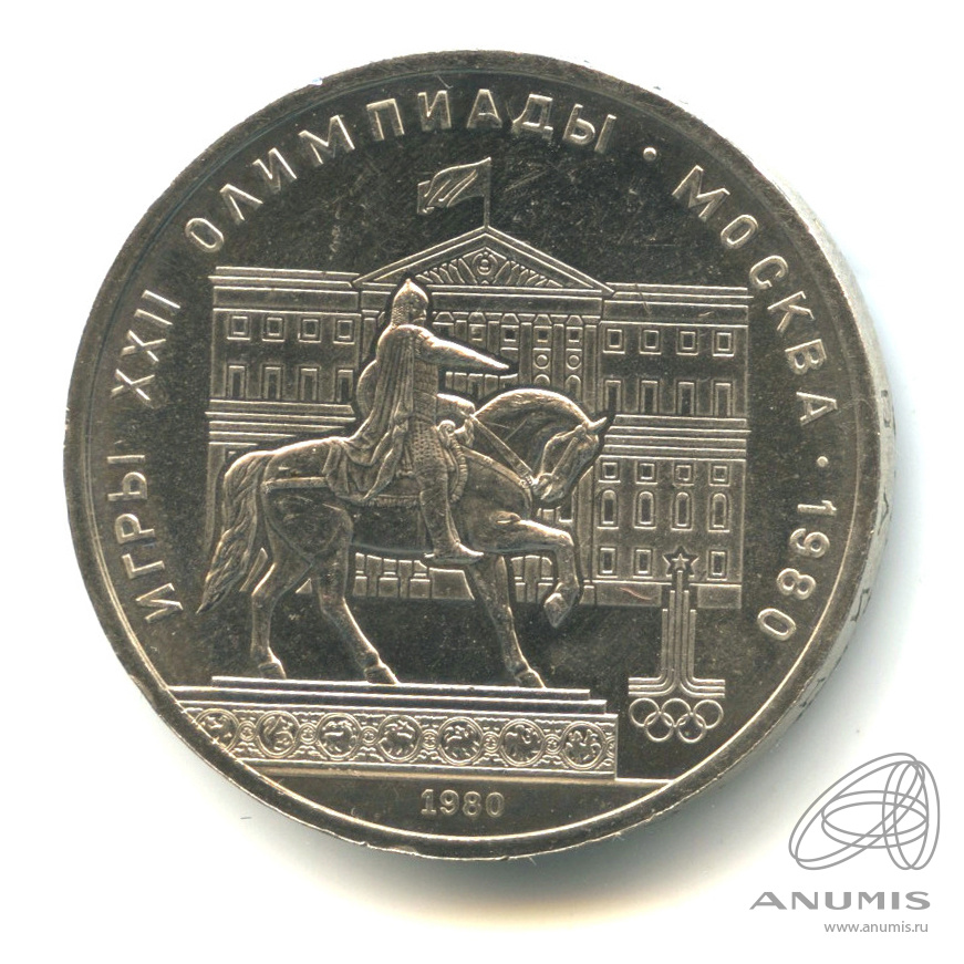 1 рубль 1980 — Памятник Юрию Долгорукому