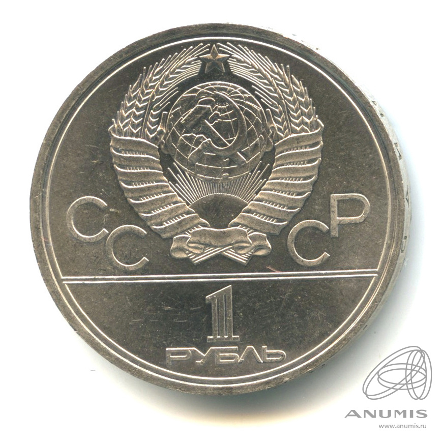 1 рубль 1980 — Памятник Юрию Долгорукому