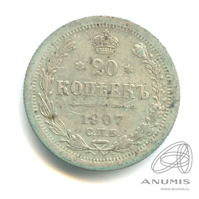 20 копеек 1907 СПБ ЭБ — Орел 4 типа (Орел 4 типа)