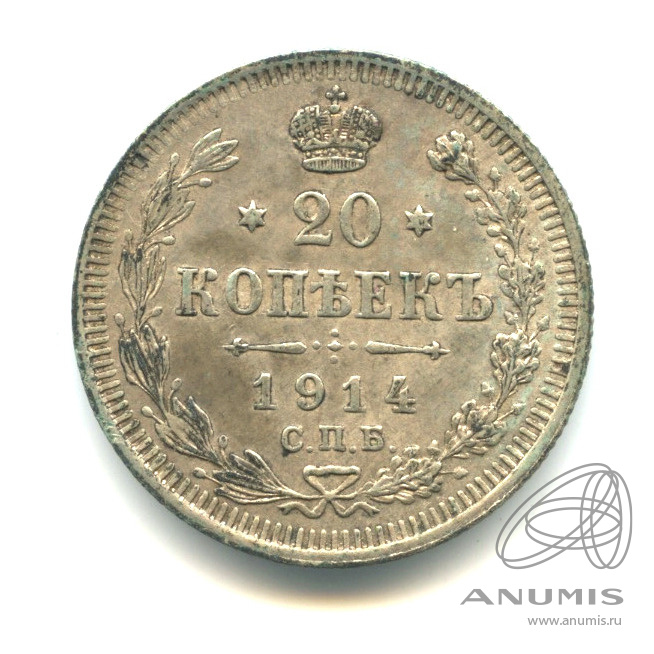 20 копеек 1914 СПБ ВС — Орел 4 типа (Орел 4 типа)