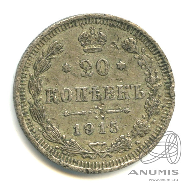 20 копеек 1915 ВС — Орел 4 типа (Орел 4 типа)