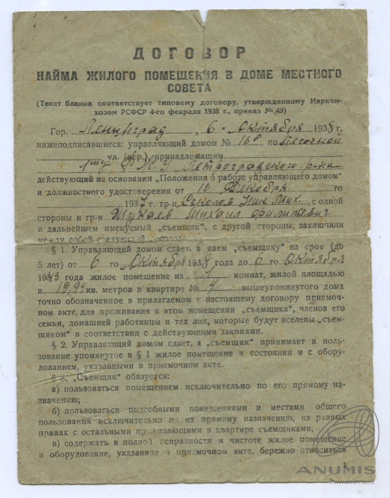 Договор найма жилого помещения в доме местного совета 1938. СССР. Лот  №3721. Аукцион №216. – ANUMIS