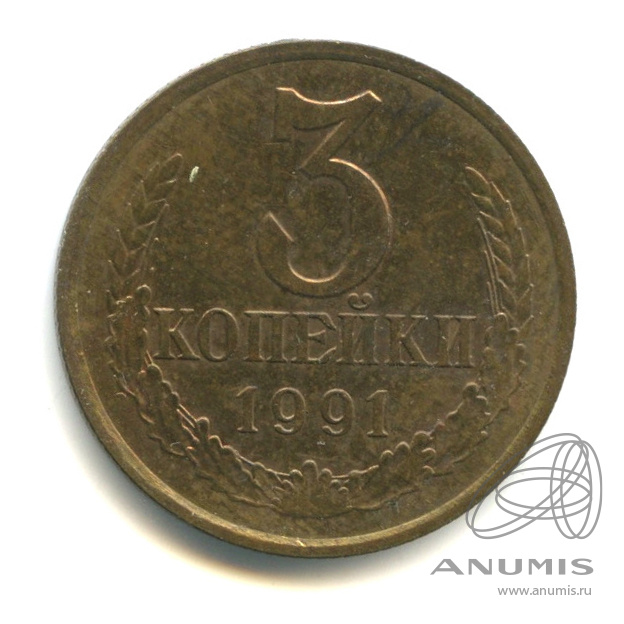3 копейки 1991 Л