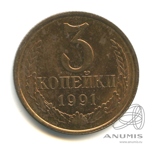 3 копейки 1991 Л