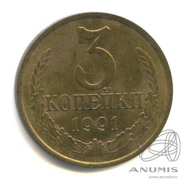 3 копейки 1991 Л
