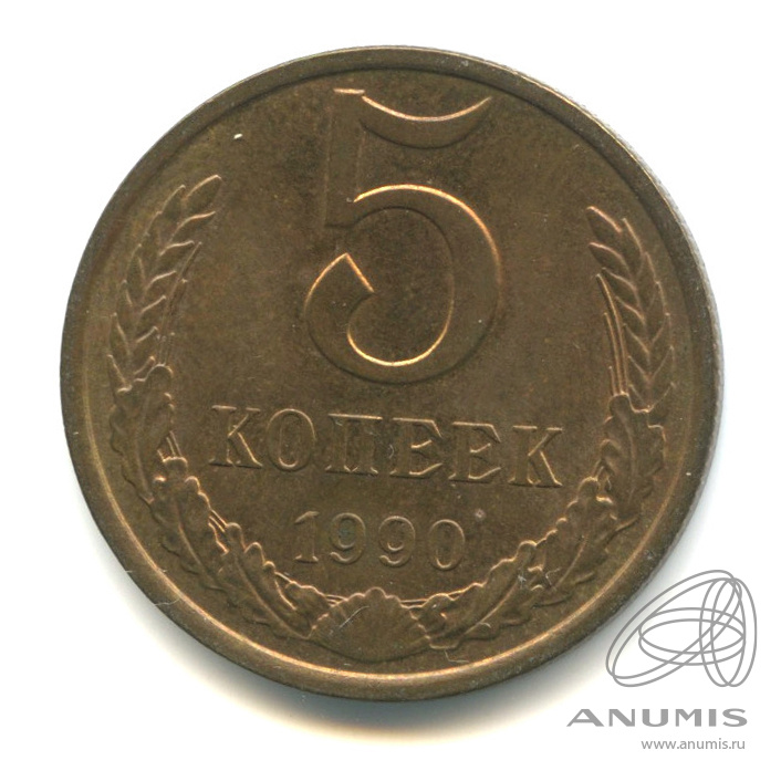 5 копеек 1990