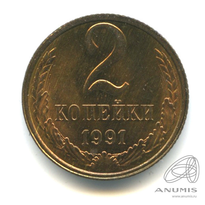 2 копейки 1991 Л