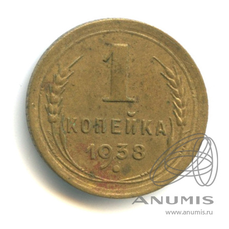 1 копейка 1938 — Венок 11 лент
