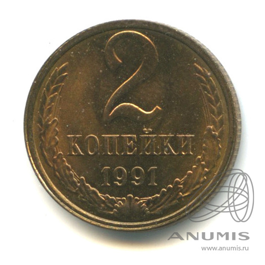 2 копейки 1991 Л