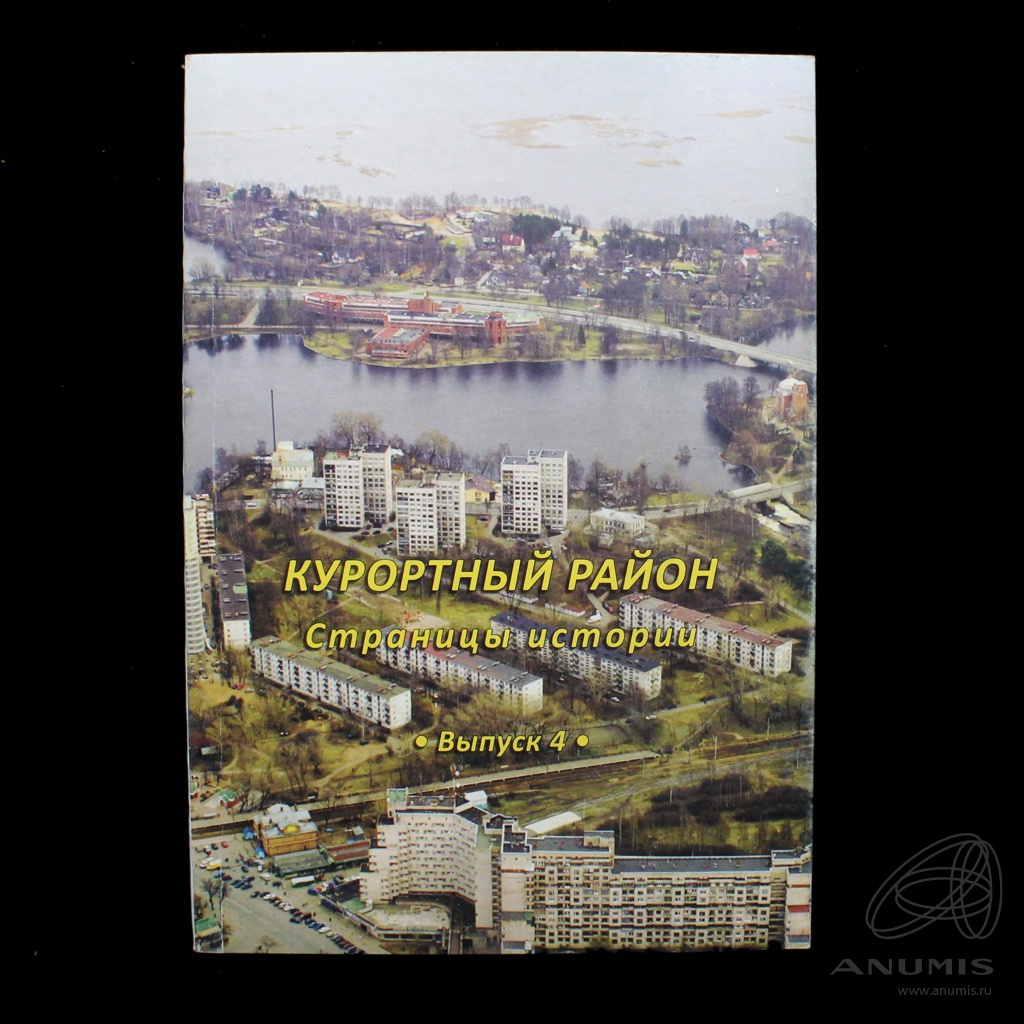 Книга «Курортный район Страницы истории» Издательство «Остров», г  Санкт-Петербург 152 стр Тираж 1000 экз С иллюстрациями 2009. Россия. Лот  №3789. Аукцион №216. – ANUMIS