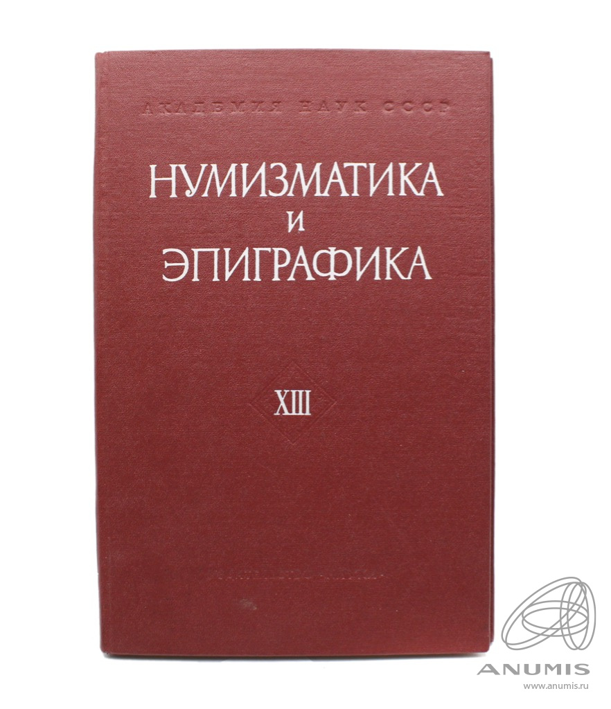 Издательство наука. Нумизматика и эпиграфика. Нумизматика и эпиграфика XX. Книга для нумизматов. Сборник Нумизматика и эпиграфика т 21.