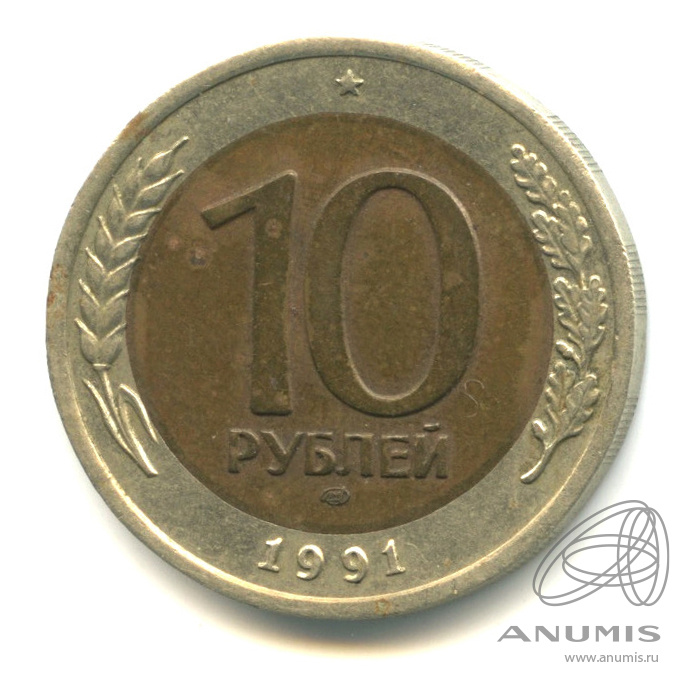 10 рублей 1991 ЛМД