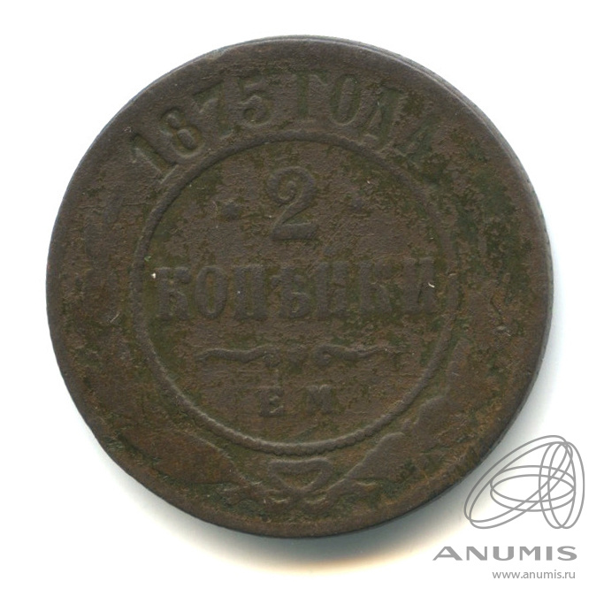 2 копейки 1875 ЕМ