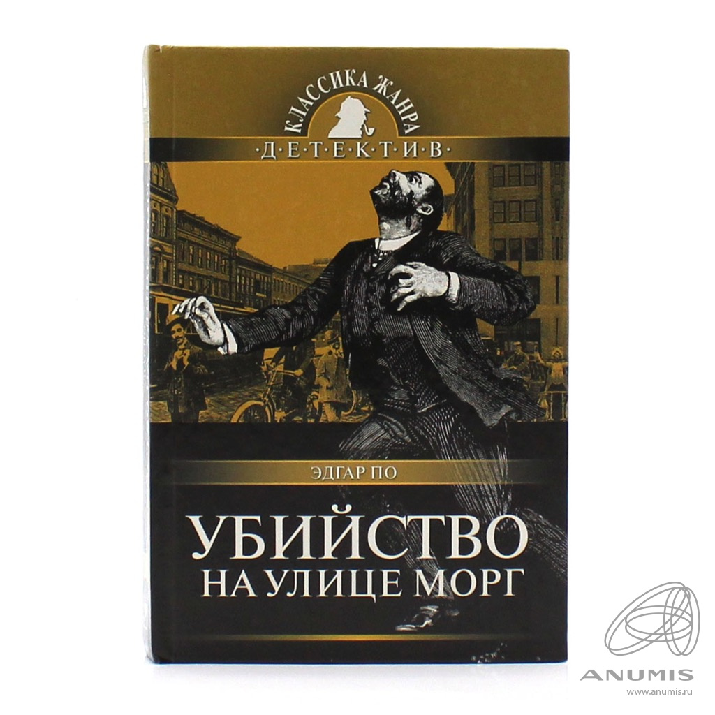 Книга убитого. Эдгар Аллан по убийство на улице морг. По убийство на улице морг. Убийство на улице морг Эдгар. Убийство на улице морг книга.