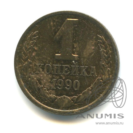 1 копейка 1990