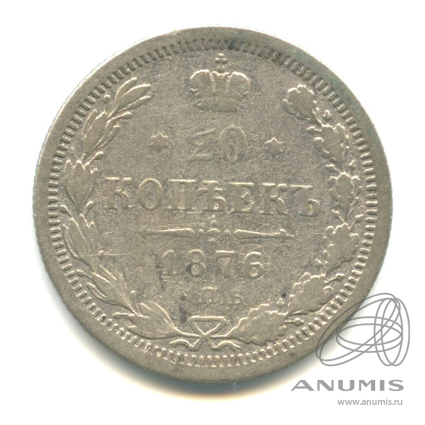 20 копеек 1876 СПБ НI — Орел 4 типа (Орел 4 типа)