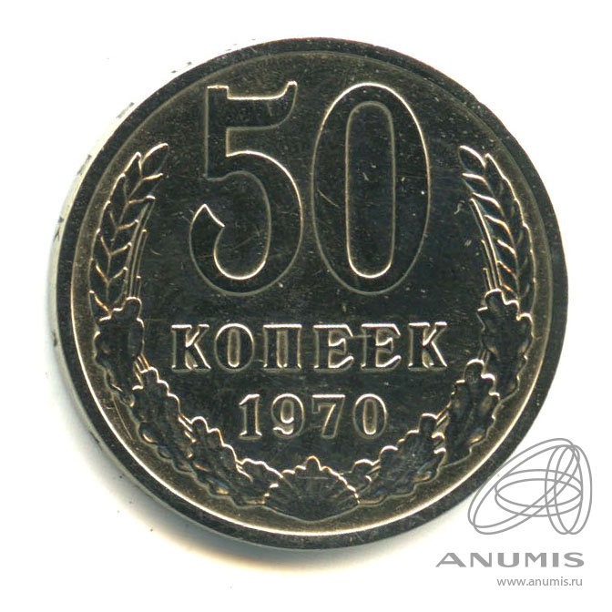50 копеек 1970