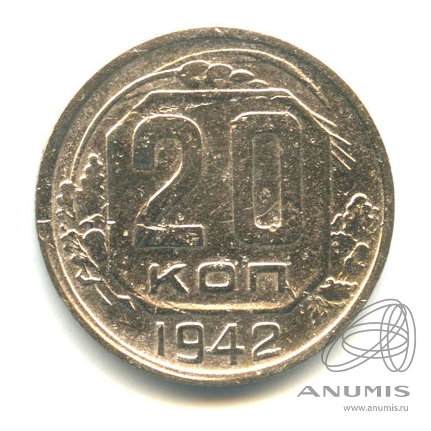 20 копеек 1942 — Венок 11 лент. л/c: Звезда плоская (л/c: Звезда плоская)