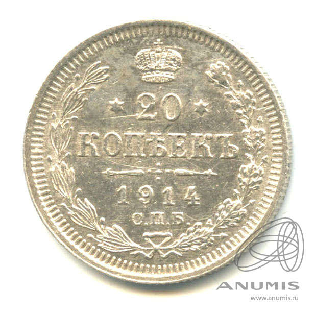 20 копеек 1914 СПБ ВС — Орел 4 типа (Орел 4 типа)