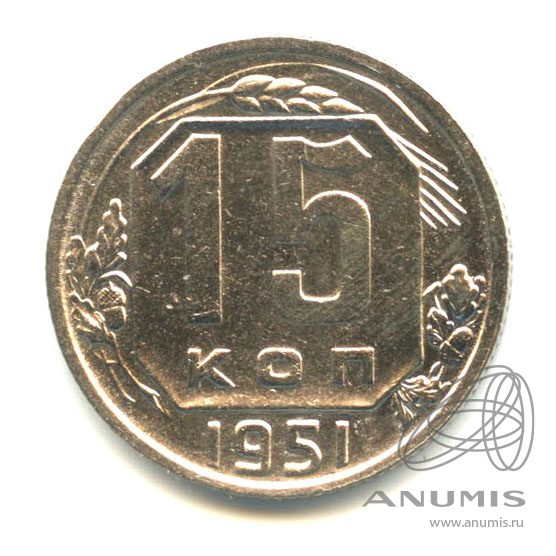 15 копеек 1951 — Венок 16 лент