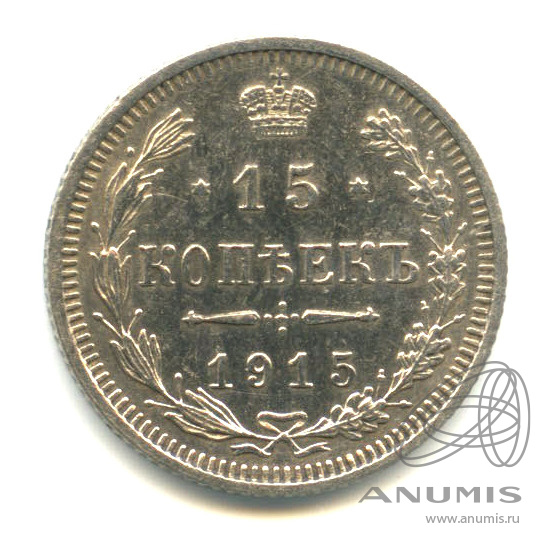 15 копеек 1915 ВС — Новый орел (Новый орел)