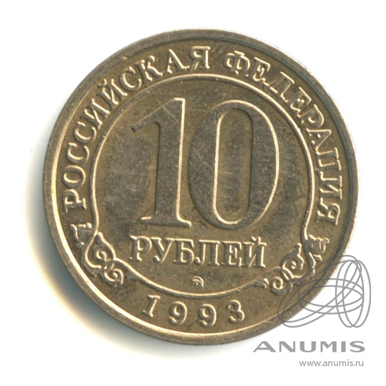 10 рублей 1993 ММД — Шпицберген