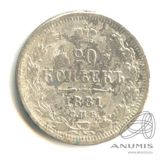 20 копеек 1881 СПБ НФ — Орел 4 типа (Орел 4 типа)