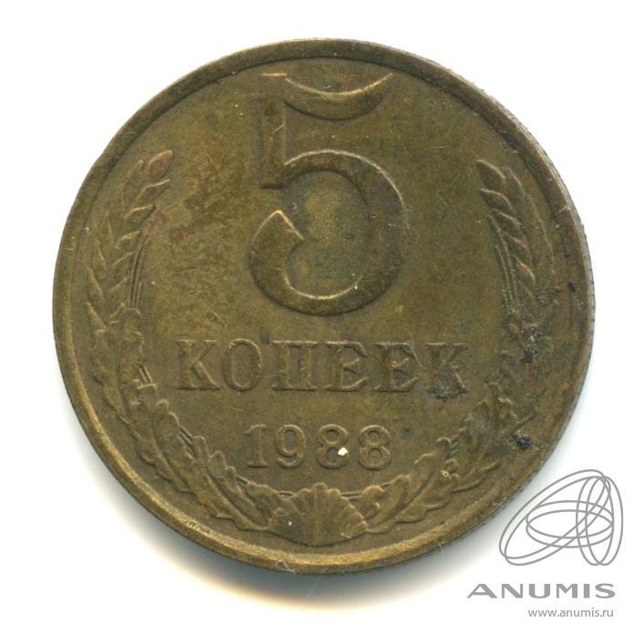 5 копеек 1988