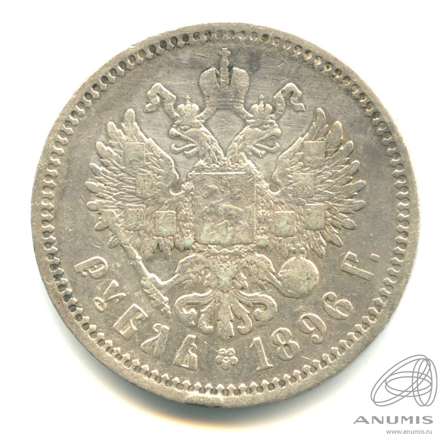 1 рубль 1896 АГ — Портрет Николая II