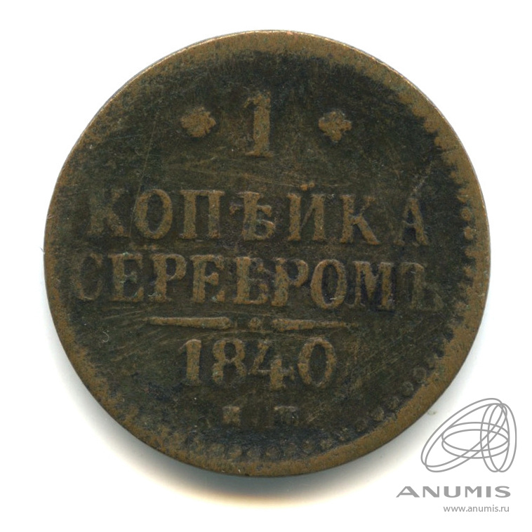 1 копейка серебром 1840 ЕМ