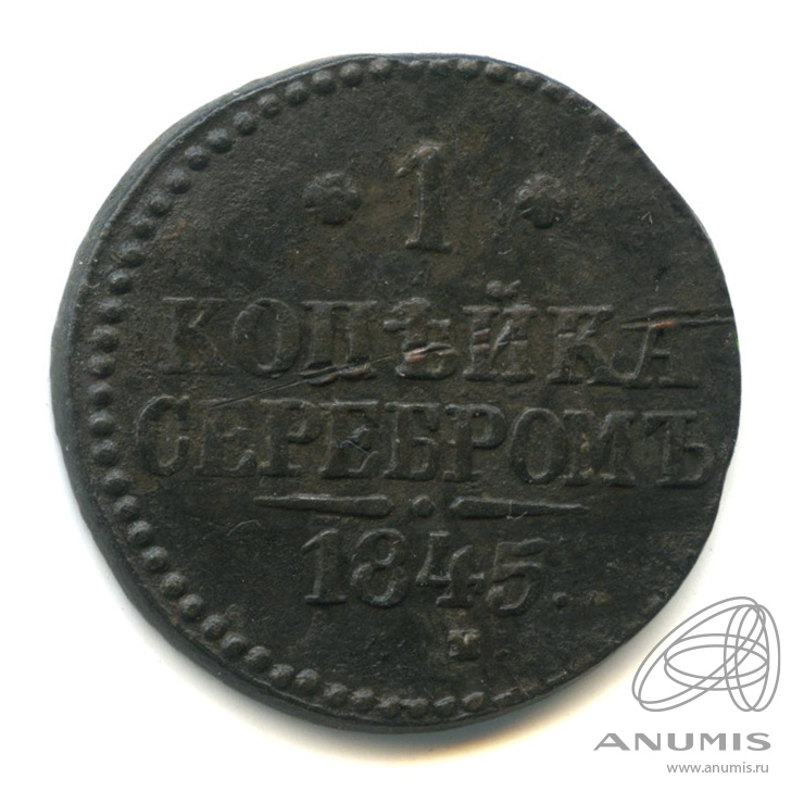 1 копейка серебром 1845 СМ