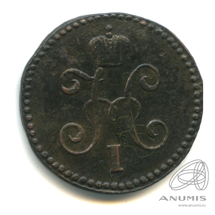 1 копейка серебром 1845 СМ