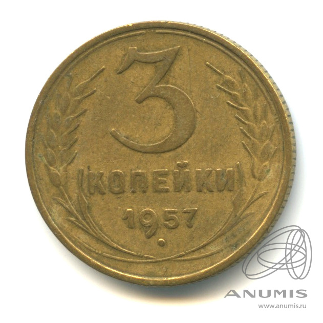 3 копейки 1957 — Венок 15 лент